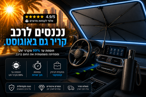 Carir® -מטריית שמש מתקפלת לרכב