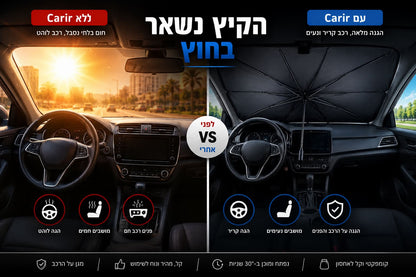 אפילו ביום הקיץ הכי לוהט- נכנסים לרכב קריר