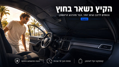 Carir® -מטריית שמש מתקפלת לרכב