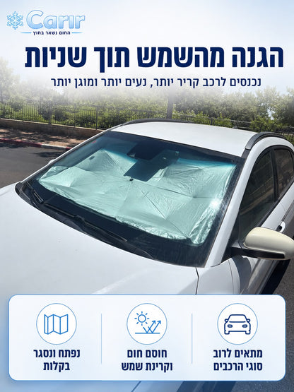 Carir® -מטריית שמש מתקפלת לרכב