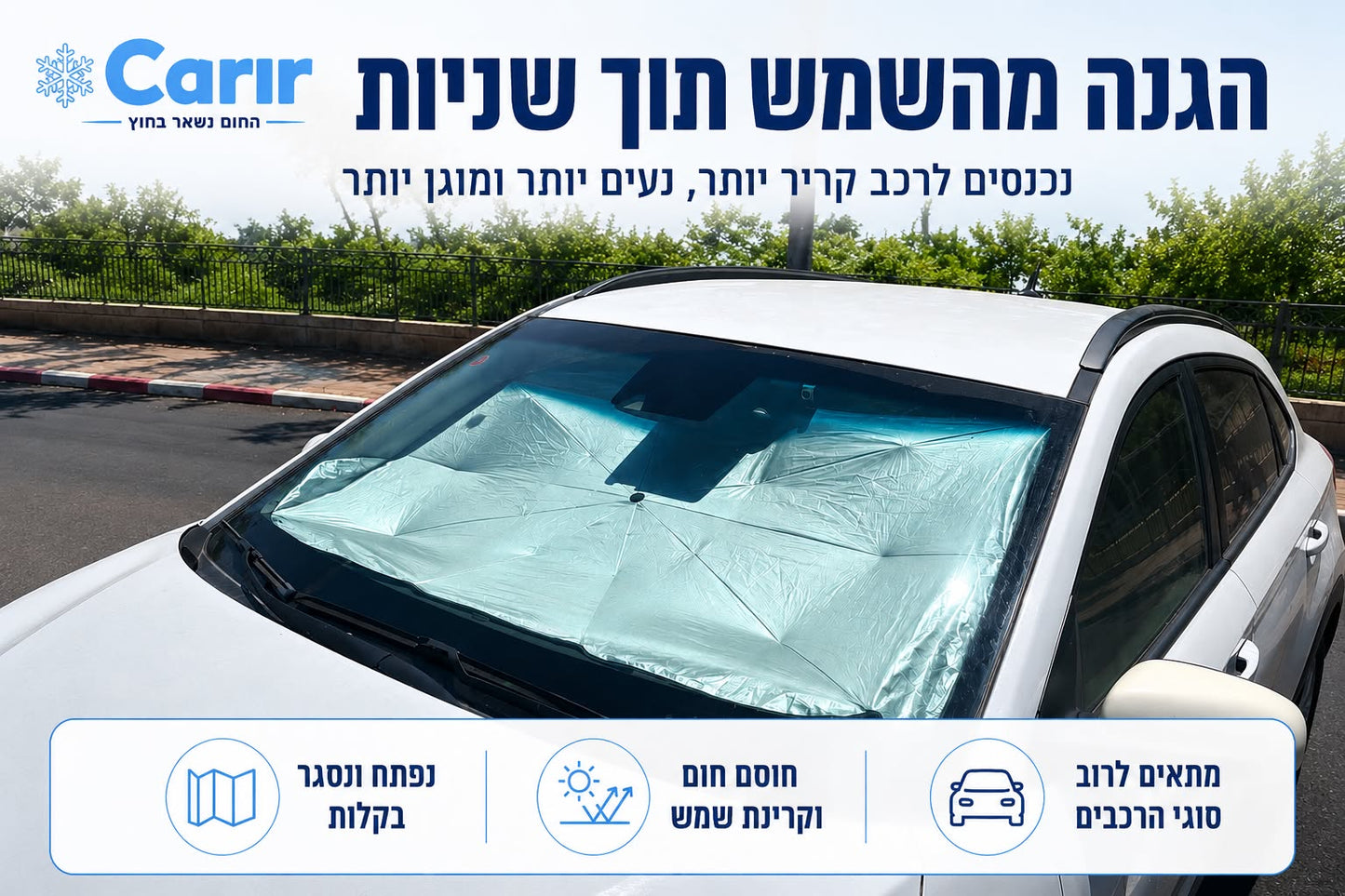 אפילו ביום הקיץ הכי לוהט- נכנסים לרכב קריר